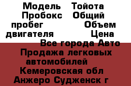  › Модель ­ Тойота Пробокс › Общий пробег ­ 83 000 › Объем двигателя ­ 1 300 › Цена ­ 530 000 - Все города Авто » Продажа легковых автомобилей   . Кемеровская обл.,Анжеро-Судженск г.